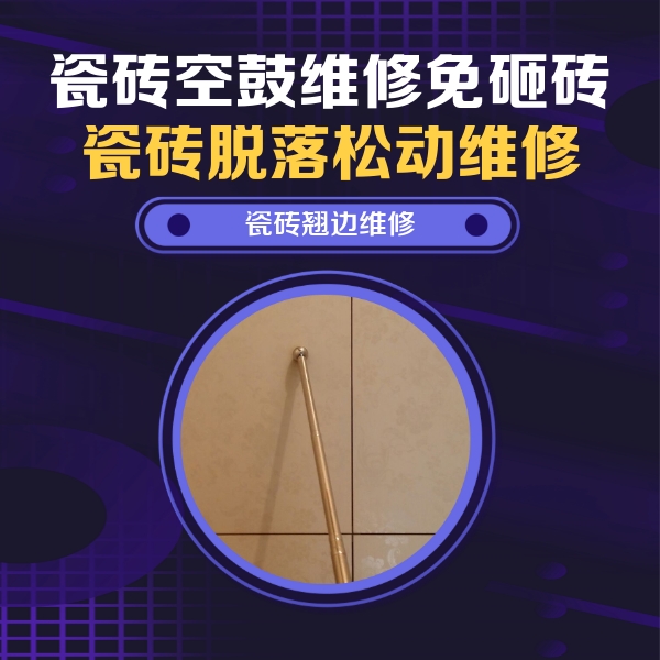 泸县瓷砖空鼓维修公司分享瓷砖空鼓维修材料怎么选？不同场景选材攻略