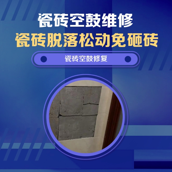 泸县瓷砖空鼓维修公司分享零基础瓷砖空鼓检测方法，自己在家就能查